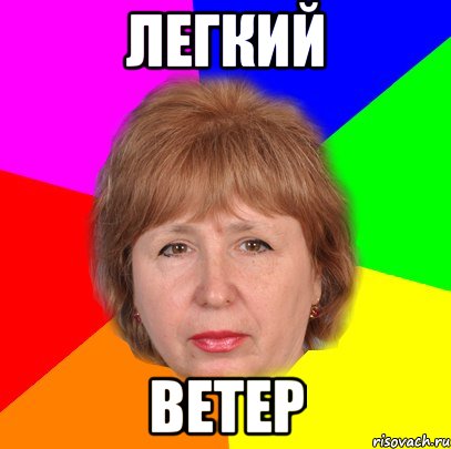 легкий ветер