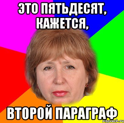 это пятьдесят, кажется, второй параграф