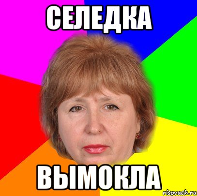 селедка вымокла