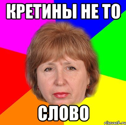 кретины не то слово