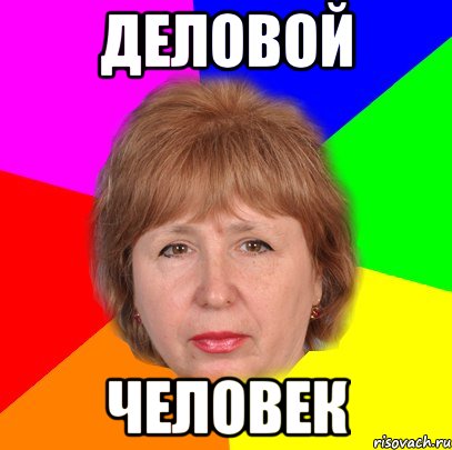 деловой человек