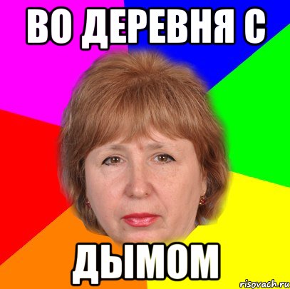 во деревня с дымом