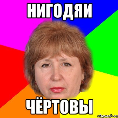 Нигодяи чёртовы