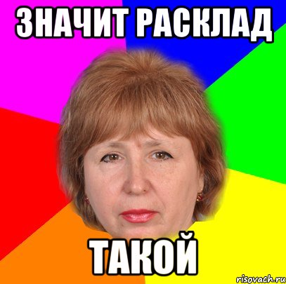 значит расклад такой