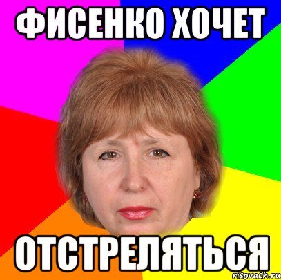 фисенко хочет отстреляться