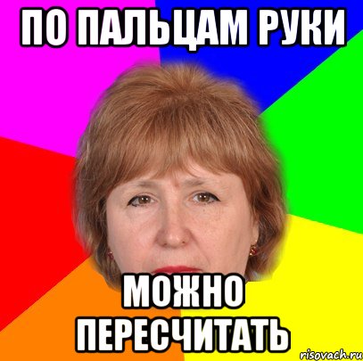 по пальцам руки можно пересчитать