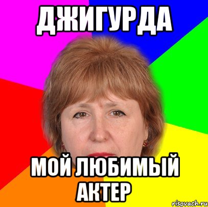 джигурда мой любимый актер