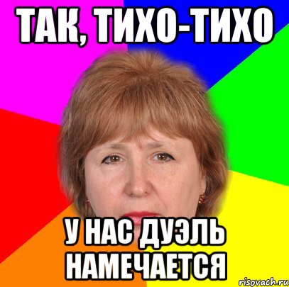 так, тихо-тихо у нас дуэль намечается