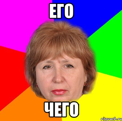 его чего