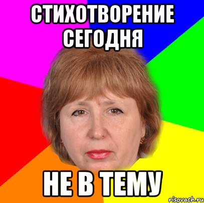 стихотворение сегодня не в тему