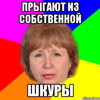 прыгают из собственной шкуры