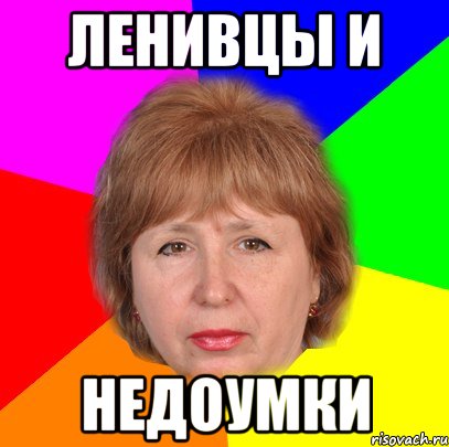 ленивцы и недоумки