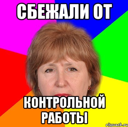 сбежали от контрольной работы