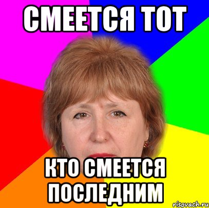 смеется тот кто смеется последним