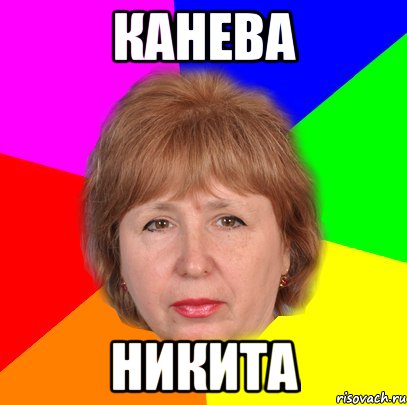 канева никита