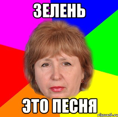 зелень это песня