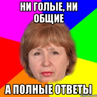 ни голые, ни общие а полные ответы