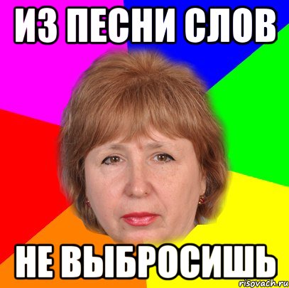 из песни слов не выбросишь