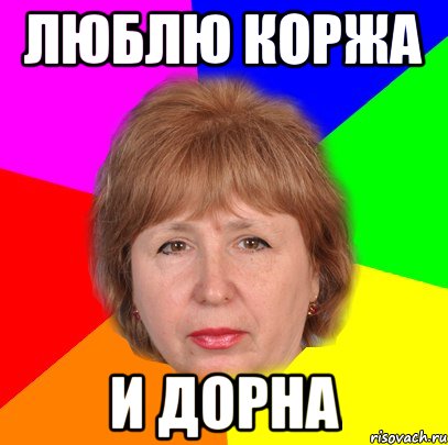 люблю коржа и дорна