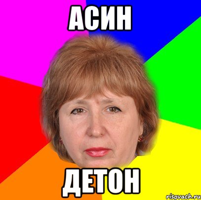 асин детон