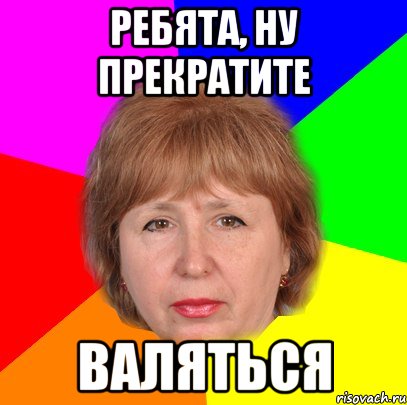 ребята, ну прекратите валяться
