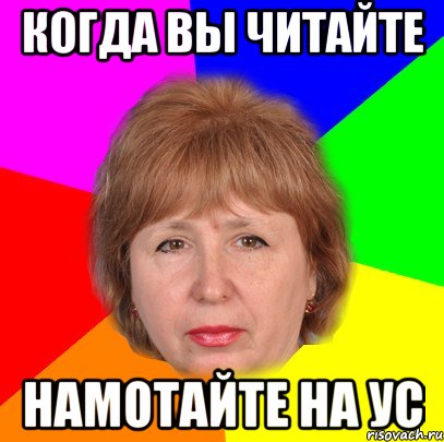 когда вы читайте намотайте на ус