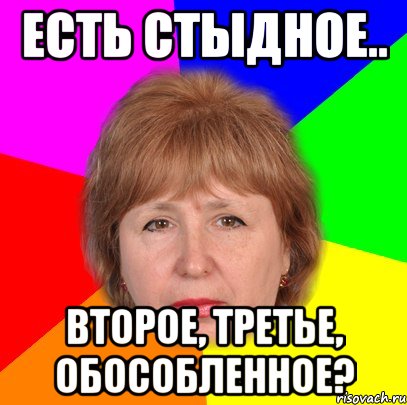 есть стыдное.. второе, третье, обособленное?