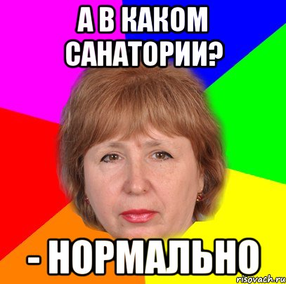 а в каком санатории? - Нормально