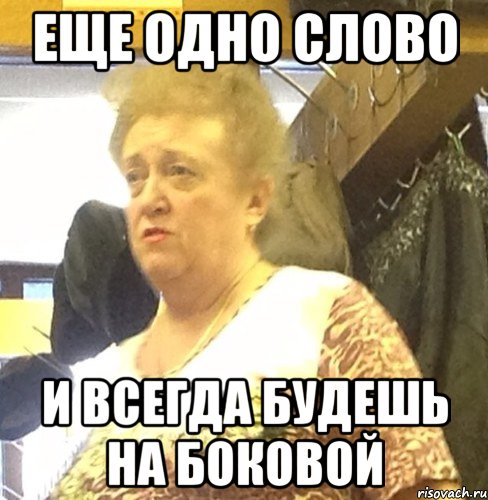 Еще одно слово И всегда будешь на боковой, Мем Гардероб
