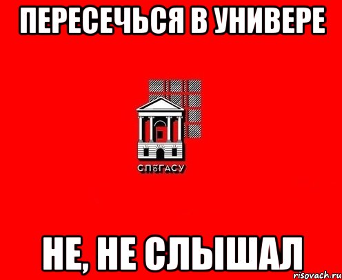 пересечься в универе не, не слышал