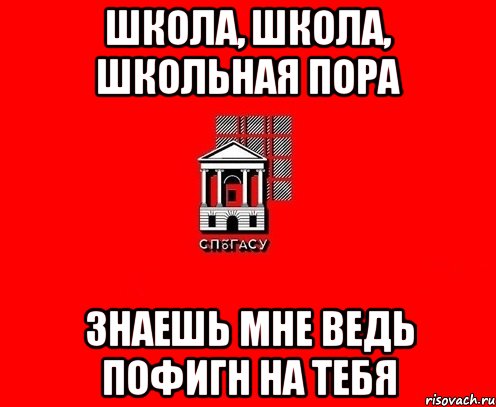 Школа, школа, школьная пора Знаешь мне ведь пофигн на тебя