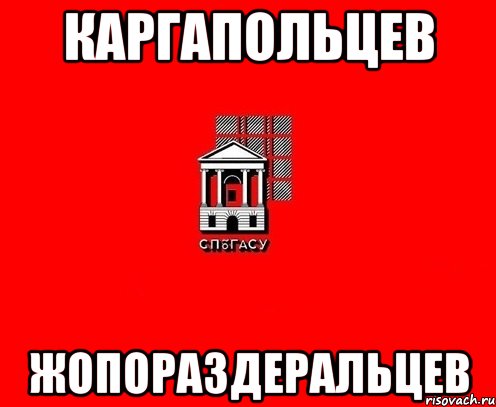 КАРГАПОЛЬЦЕВ ЖОПОРАЗДЕРАЛЬЦЕВ