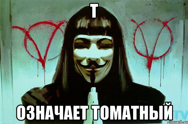 Т Означает Томатный