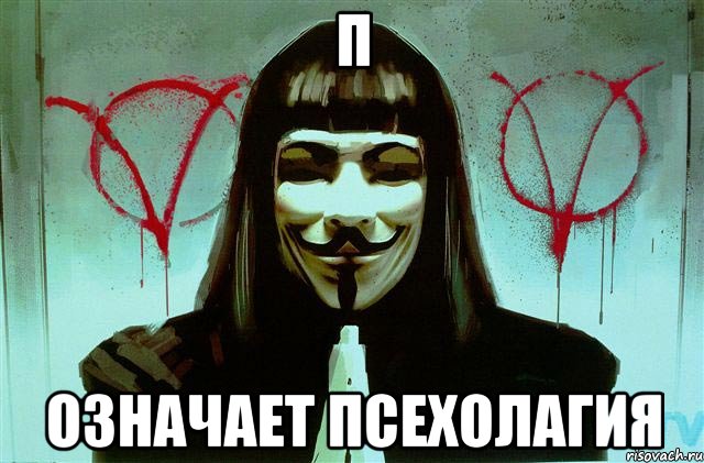 П Означает псехолагия