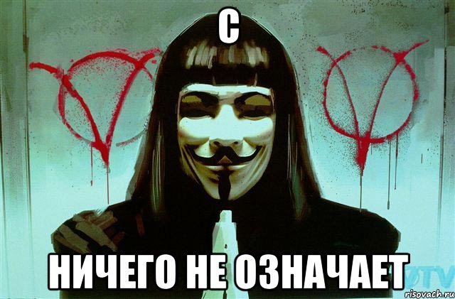 С ничего не означает