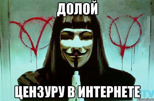 ДОЛОЙ ЦЕНЗУРУ В ИНТЕРНЕТЕ