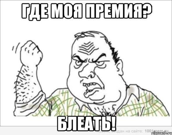 ГДЕ МОЯ ПРЕМИЯ? БЛЕАТЬ!