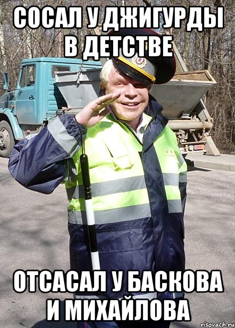 СОСАЛ У ДЖИГУРДЫ В ДЕТСТВЕ ОТСАСАЛ У БАСКОВА И МИХАЙЛОВА