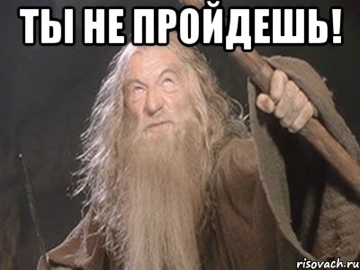 Ты не пройдешь! 