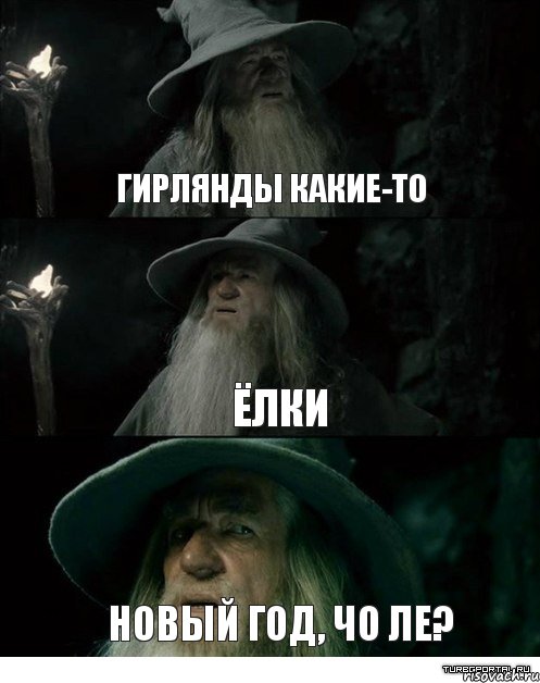 гирлянды какие-то ёлки новый год, чо ле?, Комикс Гендальф заблудился