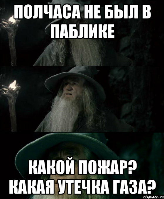 Полчаса не был в паблике Какой пожар? Какая утечка газа?, Комикс Гендальф заблудился