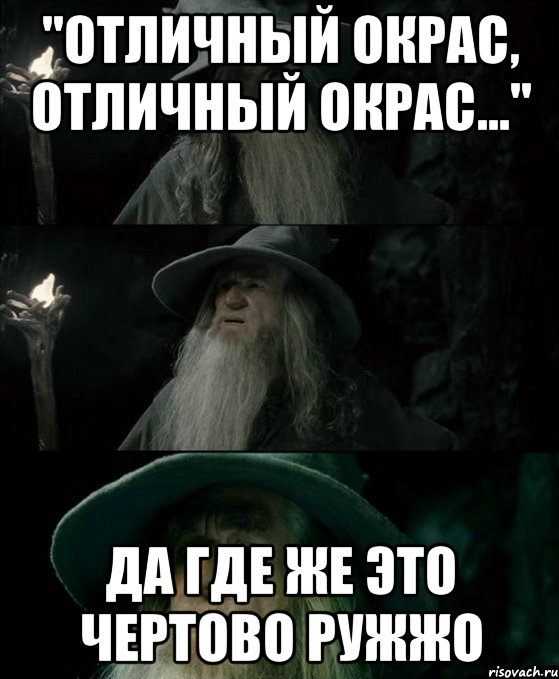 "отличный окрас, отличный окрас..." Да где же это чертово ружжо, Комикс Гендальф заблудился