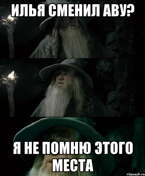 Илья сменил аву? я не помню этого места, Комикс Гендальф заблудился