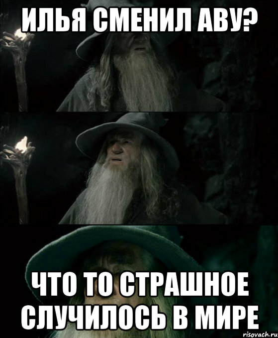 Илья сменил аву? Что то страшное случилось в мире, Комикс Гендальф заблудился