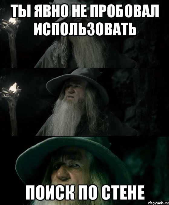 ТЫ ЯВНО НЕ ПРОБОВАЛ ИСПОЛЬЗОВАТЬ ПОИСК ПО СТЕНЕ, Комикс Гендальф заблудился