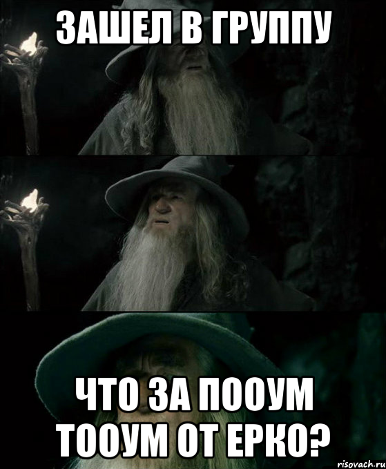 зашел в группу что за пооум тооум от Ерко?, Комикс Гендальф заблудился