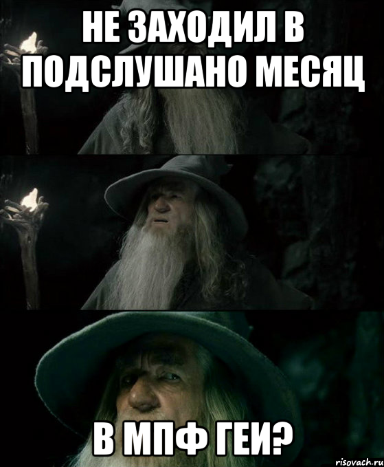 Не заходил в подслушано месяц В МПФ геи?, Комикс Гендальф заблудился