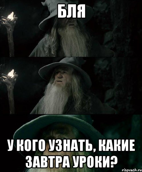 Бля У кого узнать, какие завтра уроки?, Комикс Гендальф заблудился