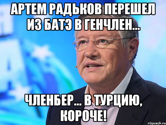 артем радьков перешел из батэ в генчлен... членбер... в турцию, короче!