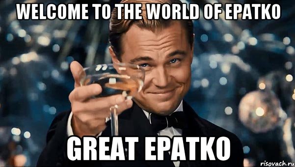 Welcome to the world of Epatko great Epatko, Мем Великий Гэтсби (бокал за тех)